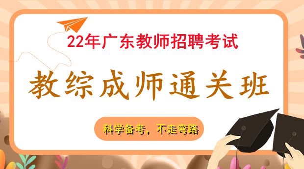 22年广东教综成师通关班