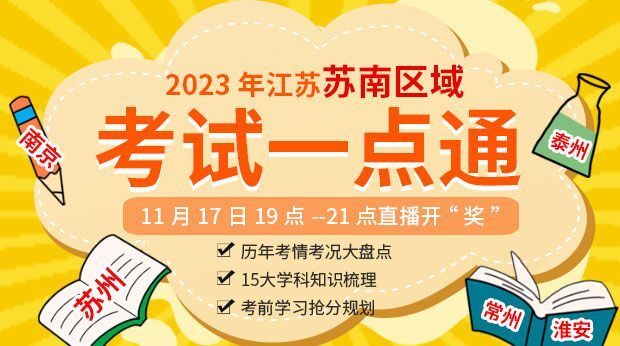 2023年江苏苏南区域考试一点通
