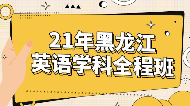 21年黑龙江英语学科全程班