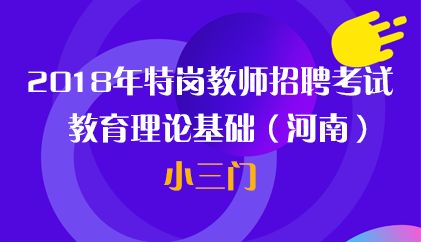 18河南 特岗小三门