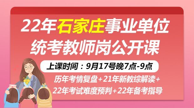 22年石家庄事业单位统考教师岗公开课