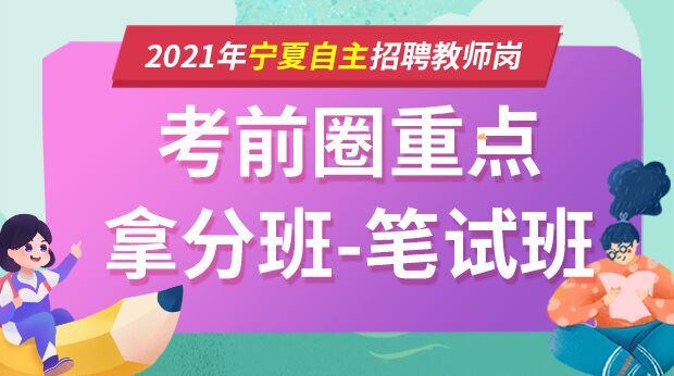 21年宁夏考前圈重点笔试班