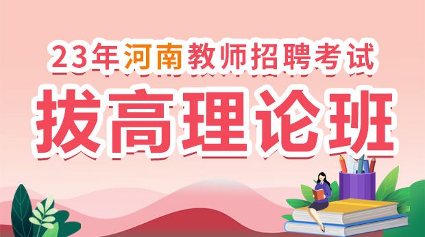 23年河南招教拔高理论班