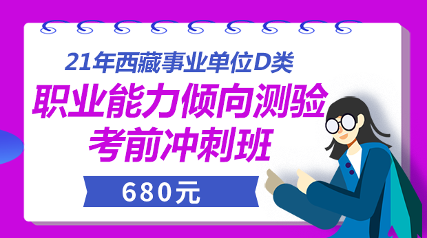 21年西藏职测考前冲刺班