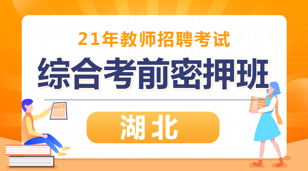 21年湖北综合考前密押班