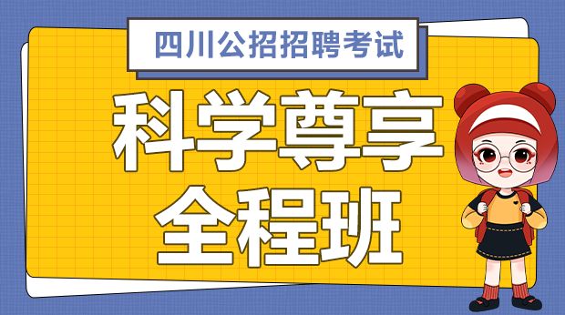 24年四川公招科学尊享全程班