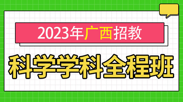 23年广西招教科学学科全程班