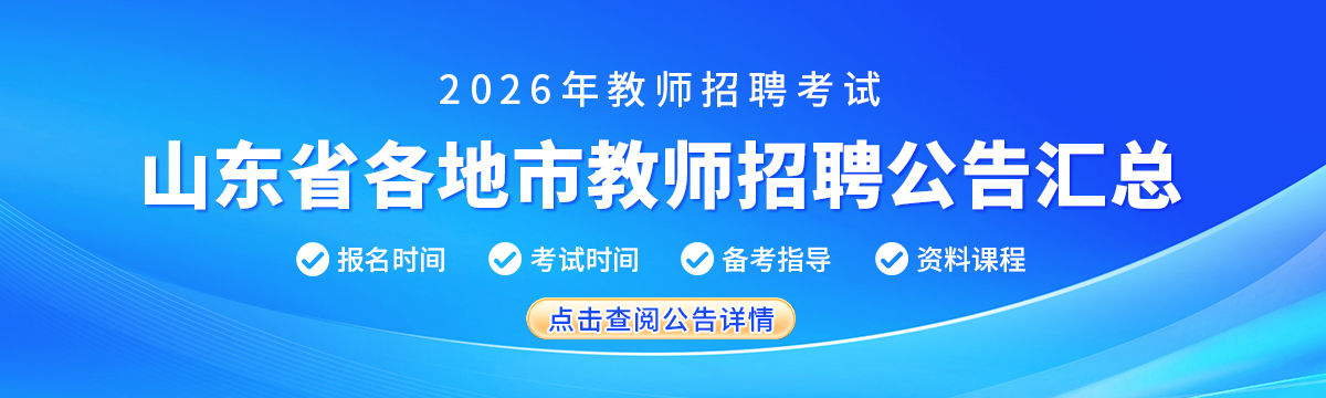 2026年山东各地市教师招聘公告汇总