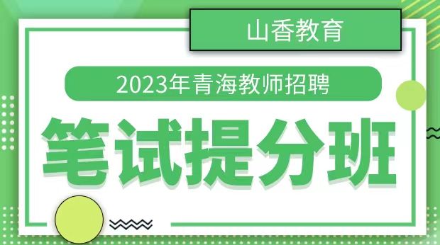 2023年青海笔试提分班
