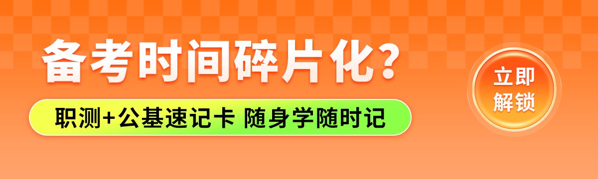 【综合类】职测+公基双科速记卡片