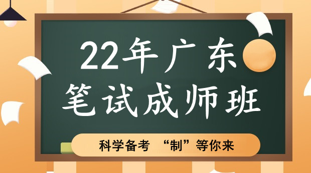 22年广东笔试成师班