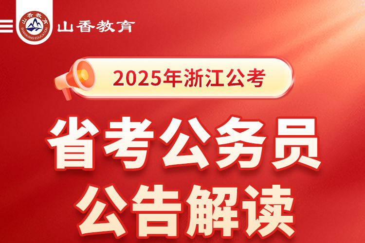 2025年浙江公务员省考公告解读