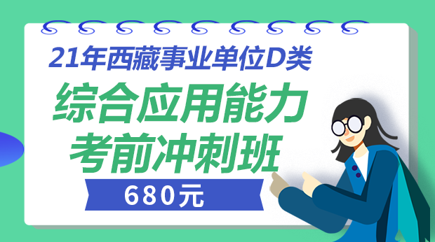 21年西藏综合能力考前冲刺班