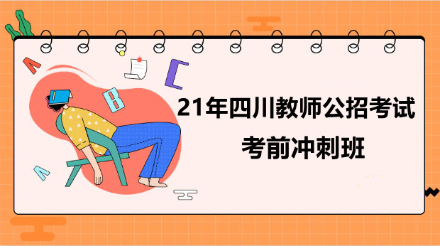 21年四川考前冲刺课