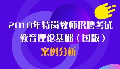 18国版 特岗案例分析