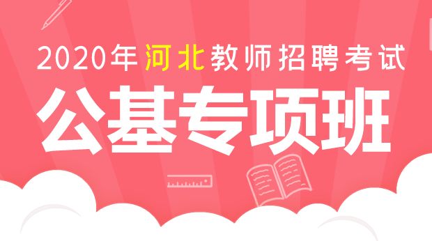 2020年河北招教公共基础专项班