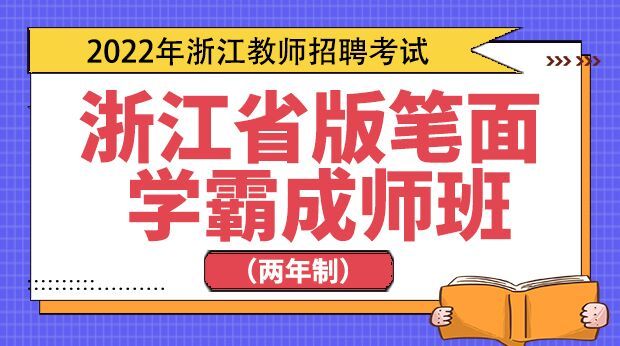 22年浙江省版笔面学霸成师班