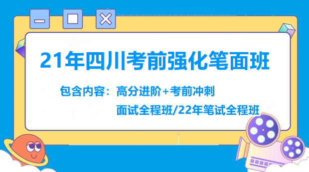 21年四川考前强化笔面班