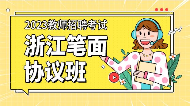 2023年浙江笔面协议班