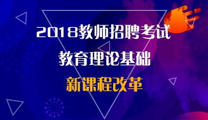 18小三门  新课程改革