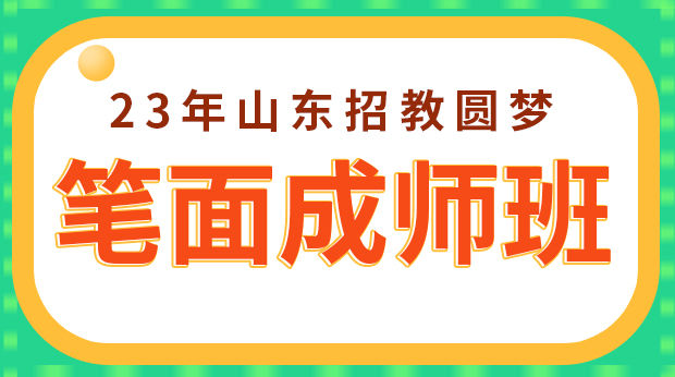 23年山东招教圆梦笔面成师班