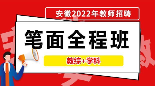22年安徽笔面入编班