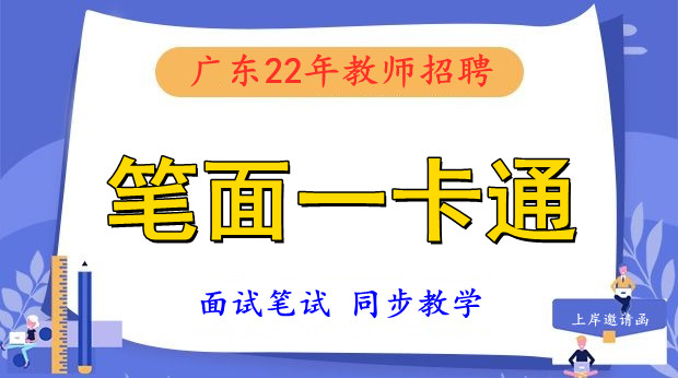 22年广东招教笔面一卡通