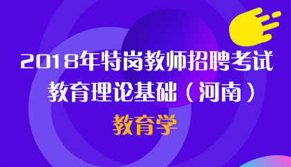 18河南 特岗教育学