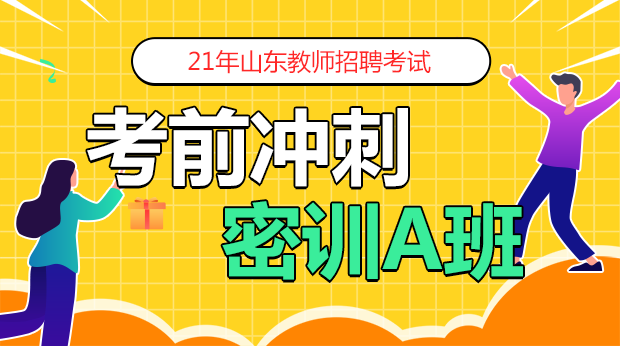 21年山东考前冲刺密训A班